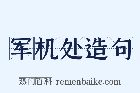 军机处造句是什么意思的图片